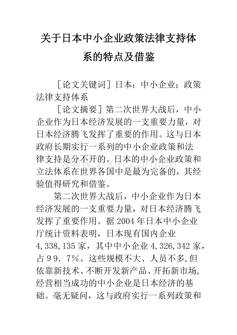 关于日本中小企业政策法律支持体系的特点及借鉴.docx_第1页