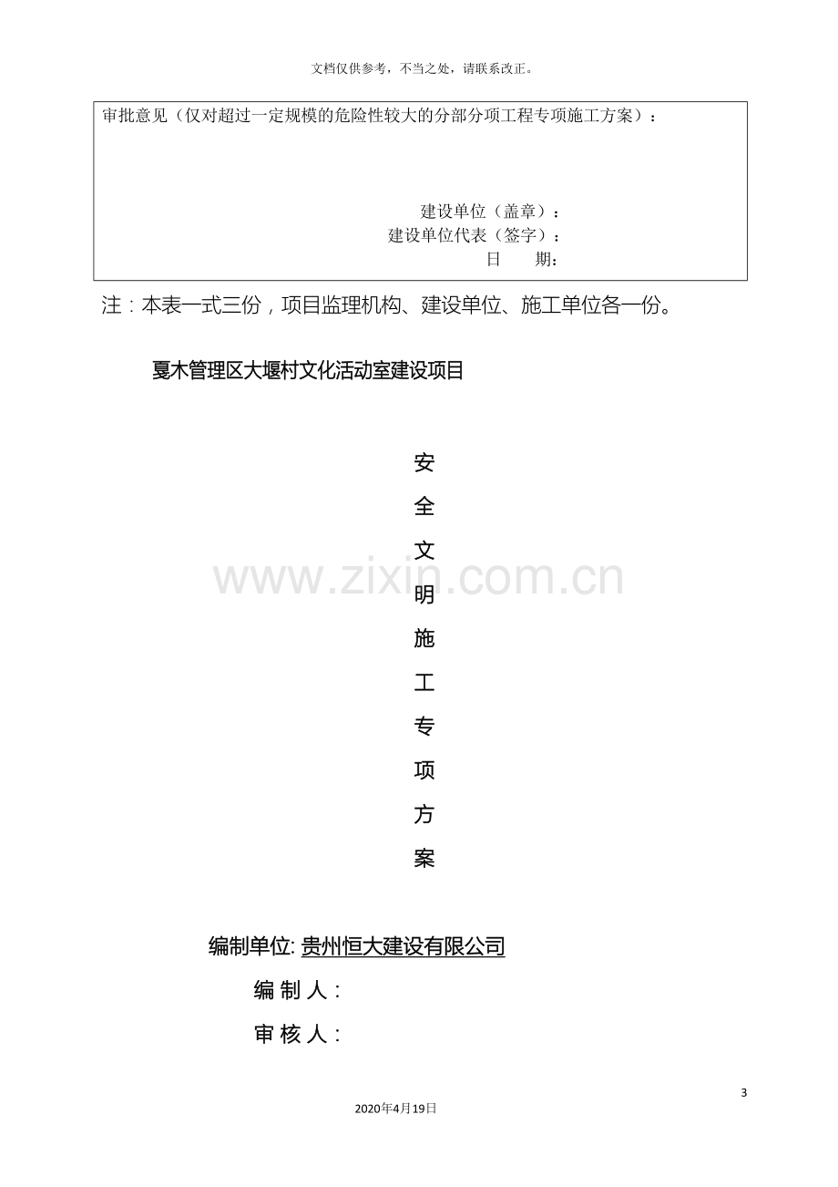 安全文明施工专项方案已修改.doc_第3页