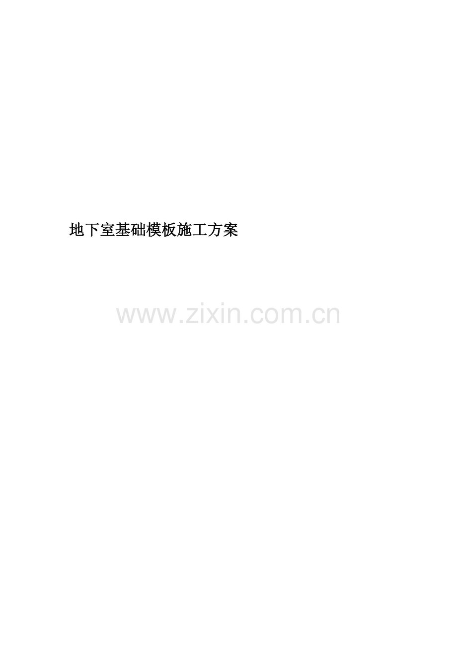 地下室基础模板施工方案.docx_第1页