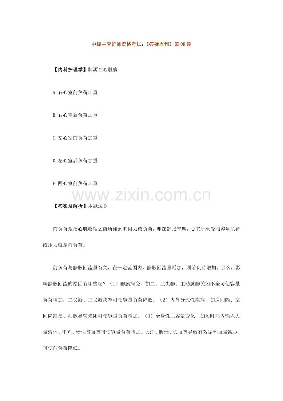 2023年中级主管护师资格考试答疑周刊第期2.doc_第1页