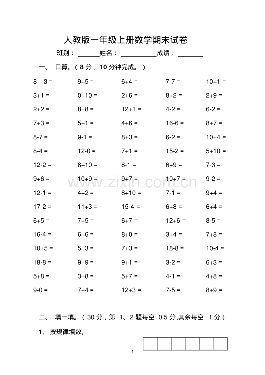 人教版一年级上册数学期末试卷(4).pdf_第1页