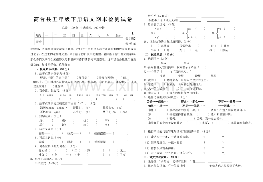 2022-2022学年度北师大版五年级语文第二学期期末试卷.doc_第1页