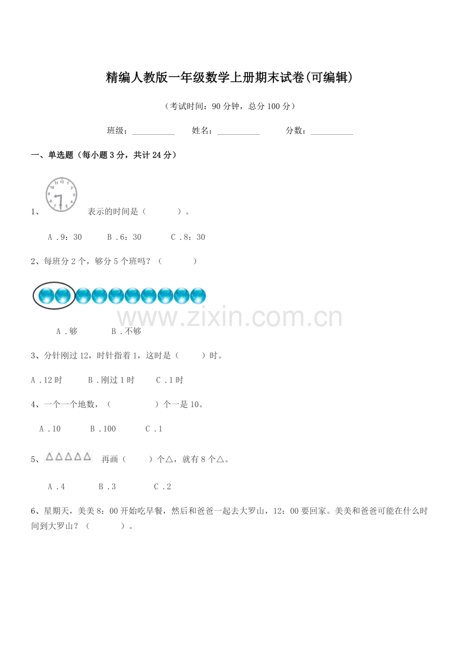 2019学年榆树市大岗小学精编人教版一年级数学上册期末试卷.docx_第1页