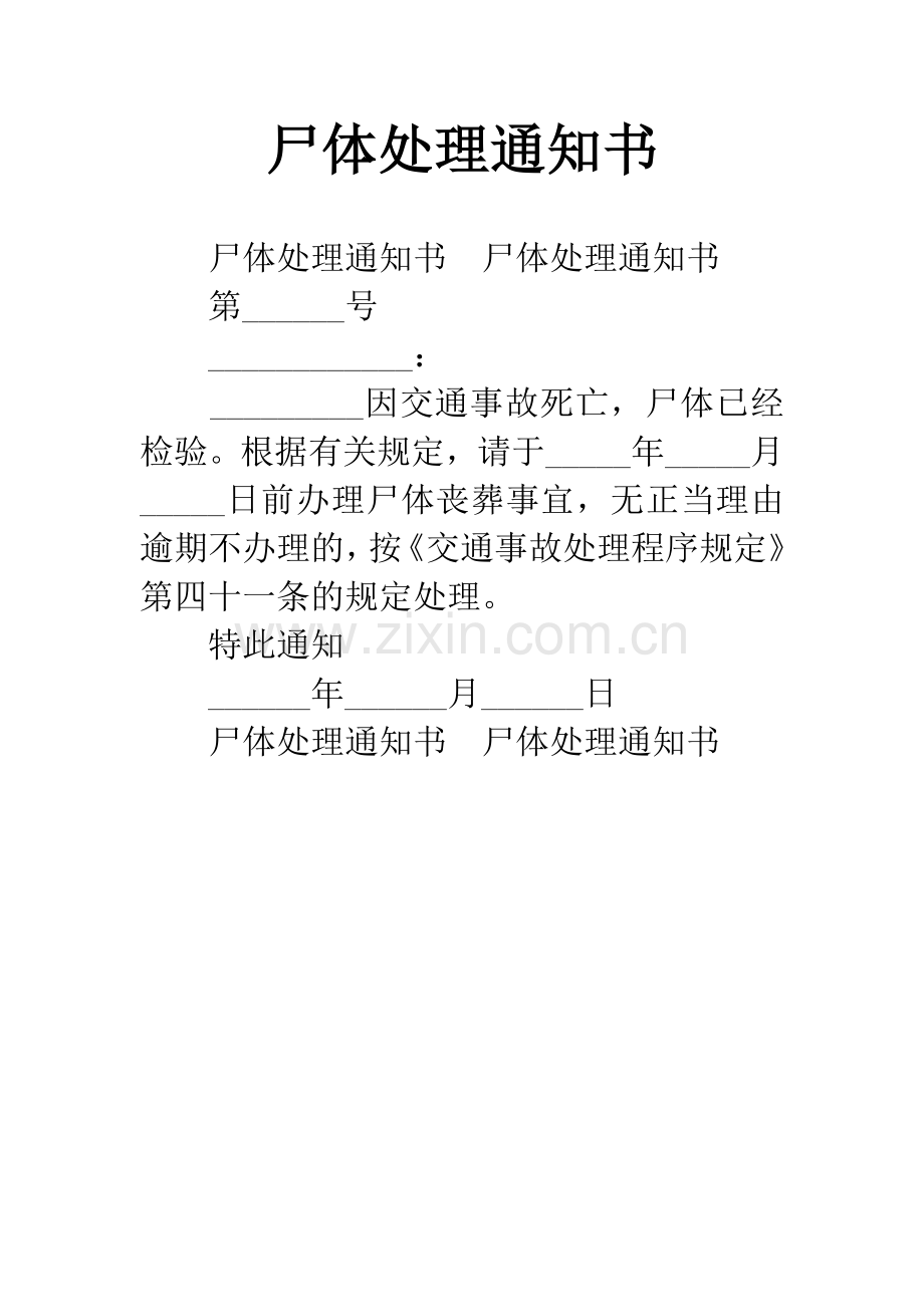 尸体处理通知书.docx_第1页