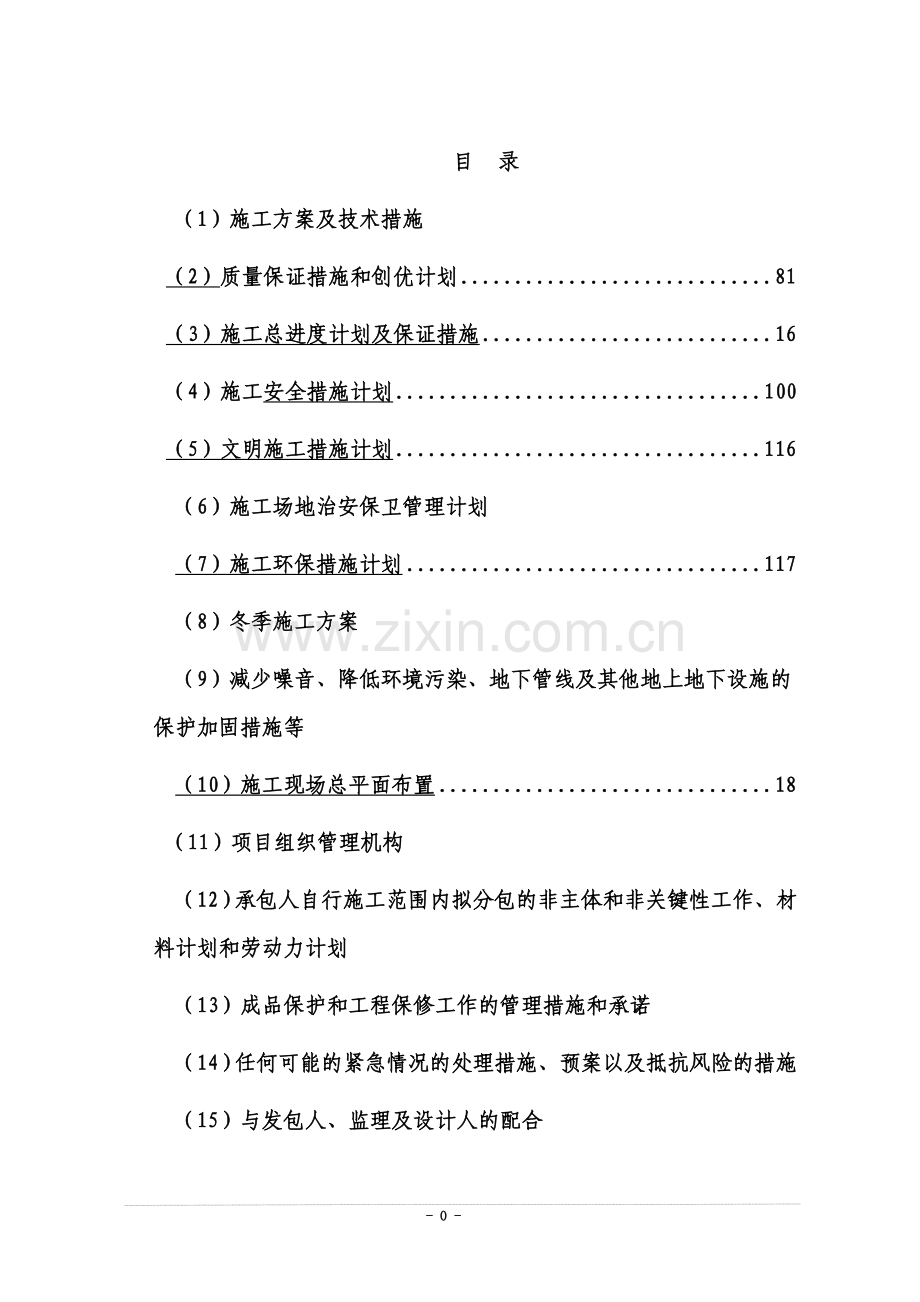 35KV变电站施工组织设计(同名10443).doc_第3页