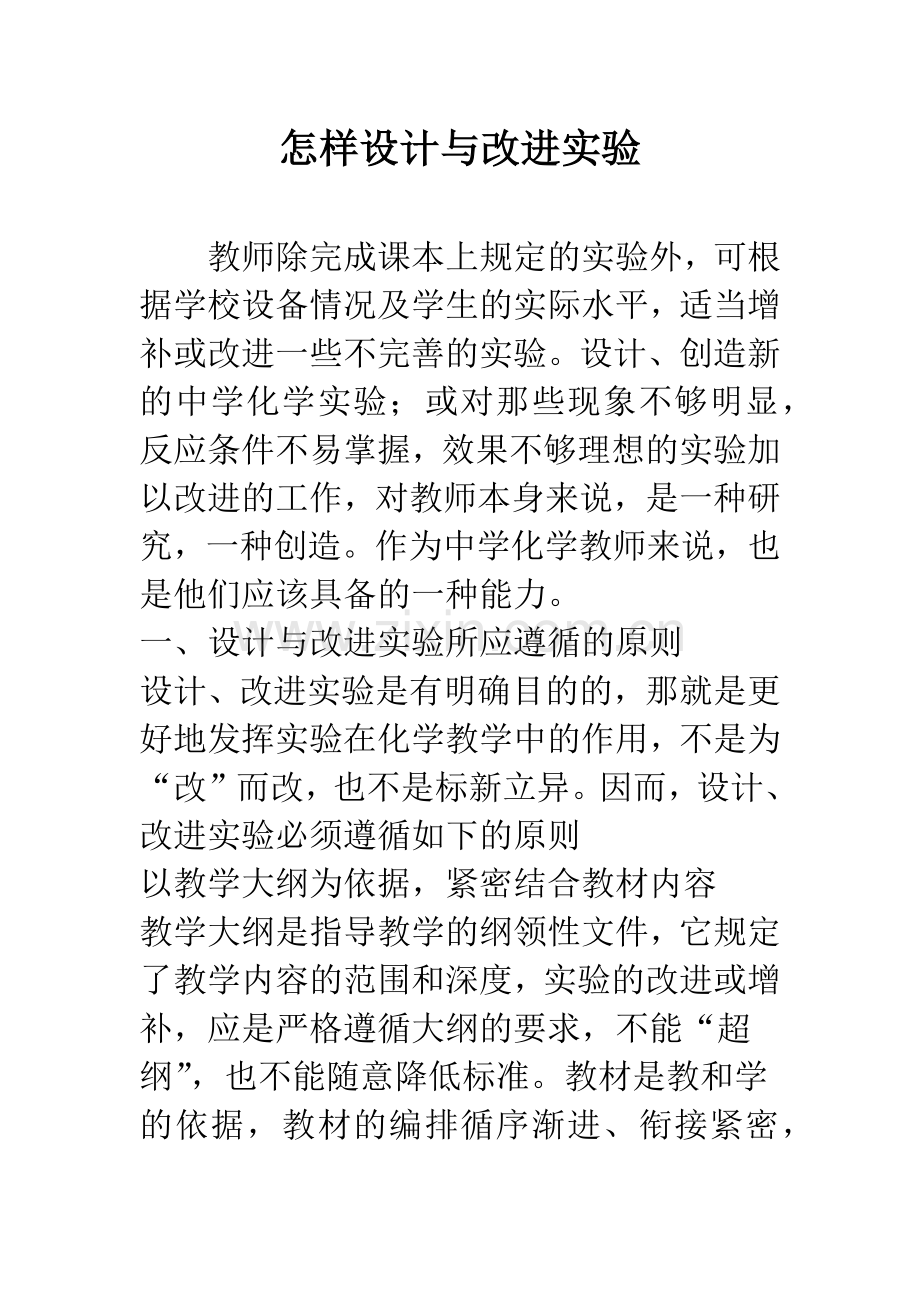 怎样设计与改进实验.docx_第1页