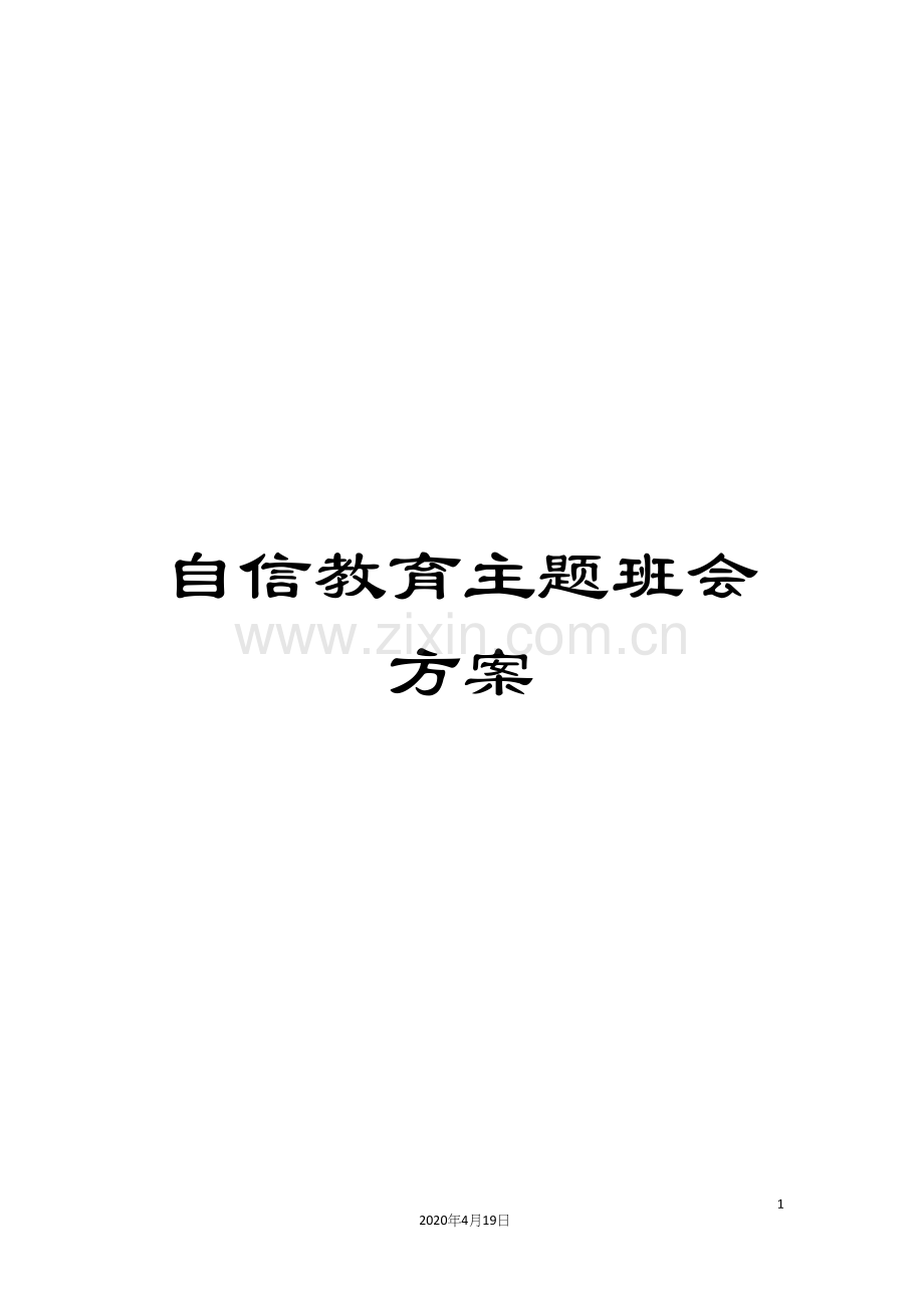 自信教育主题班会方案.docx_第1页