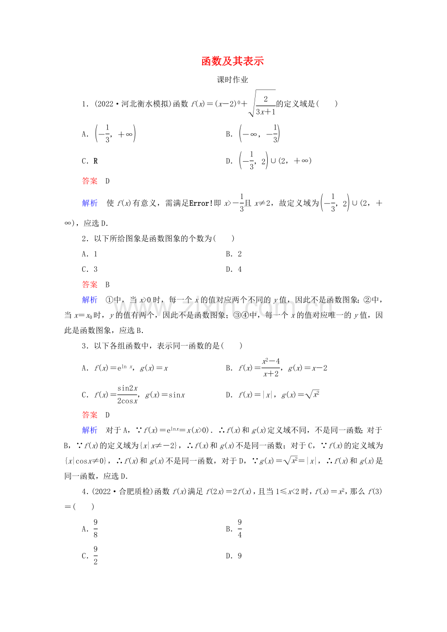 2022高考数学一轮复习统考第2章函数与基本初等函数第1讲函数及其表示课时作业含解析北师大版.doc_第1页