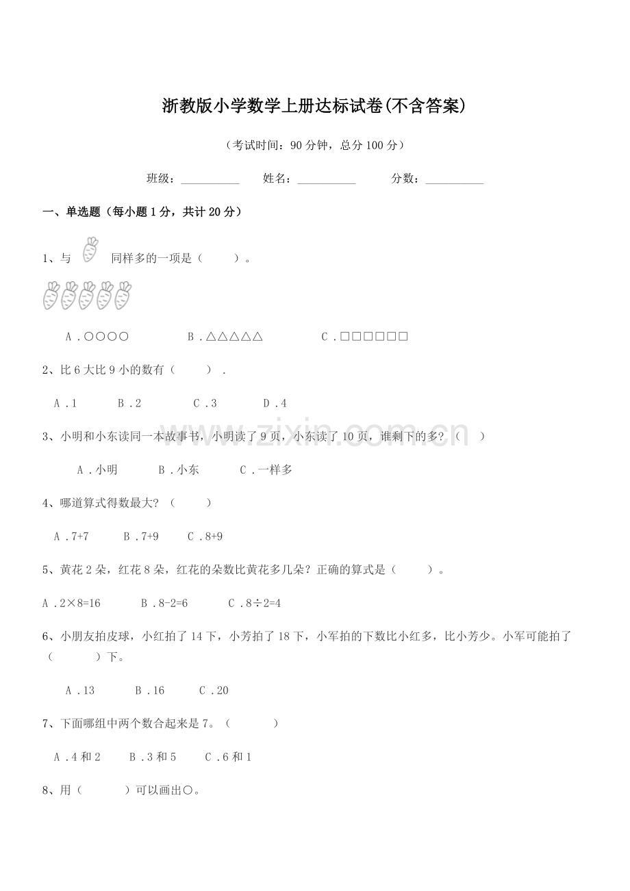 2022-2022年人教版(一年级)浙教版小学数学上册达标试卷(不含答案).docx_第1页