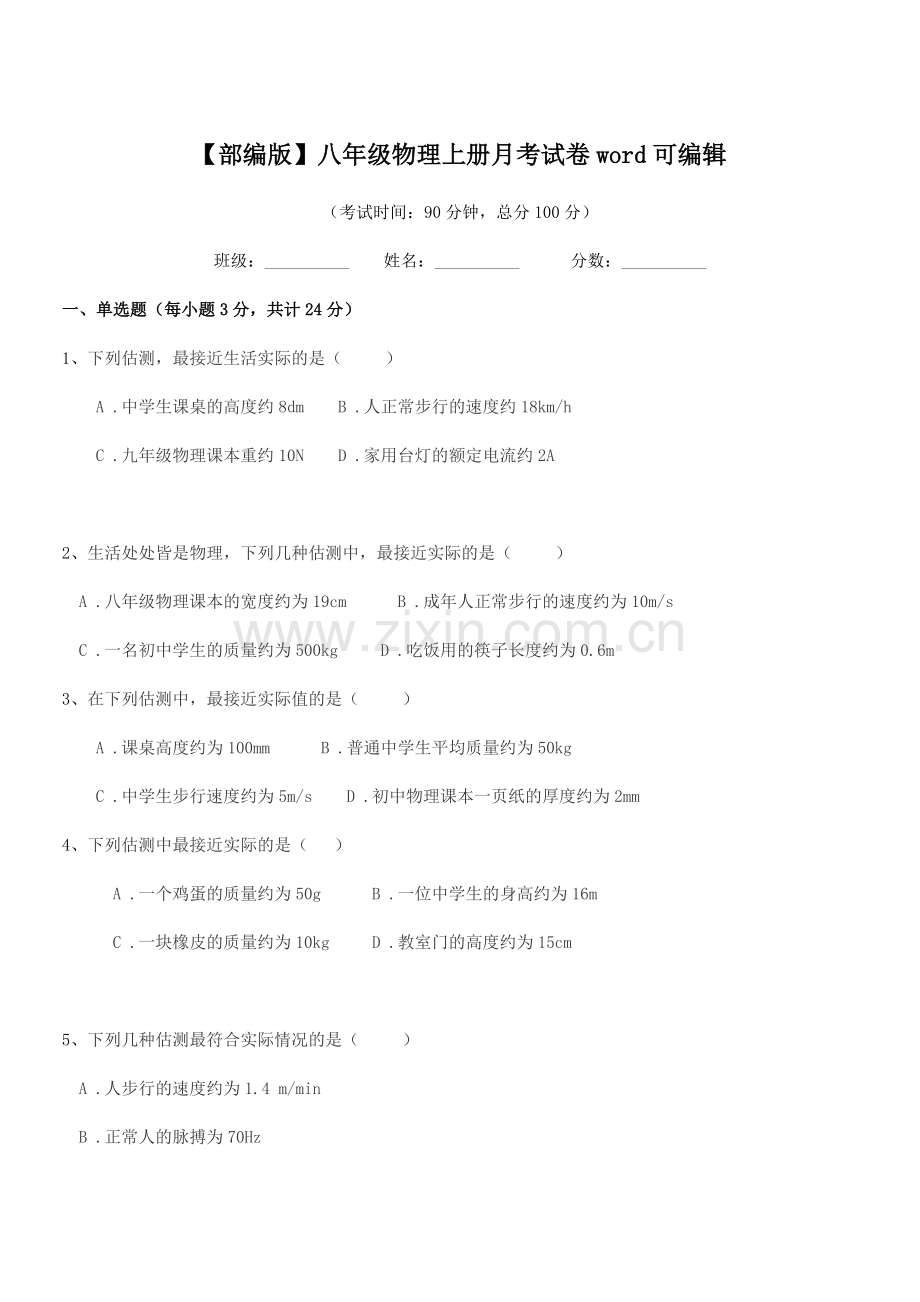 2018-2019年度【部编版】八年级物理上册月考试卷.docx_第1页