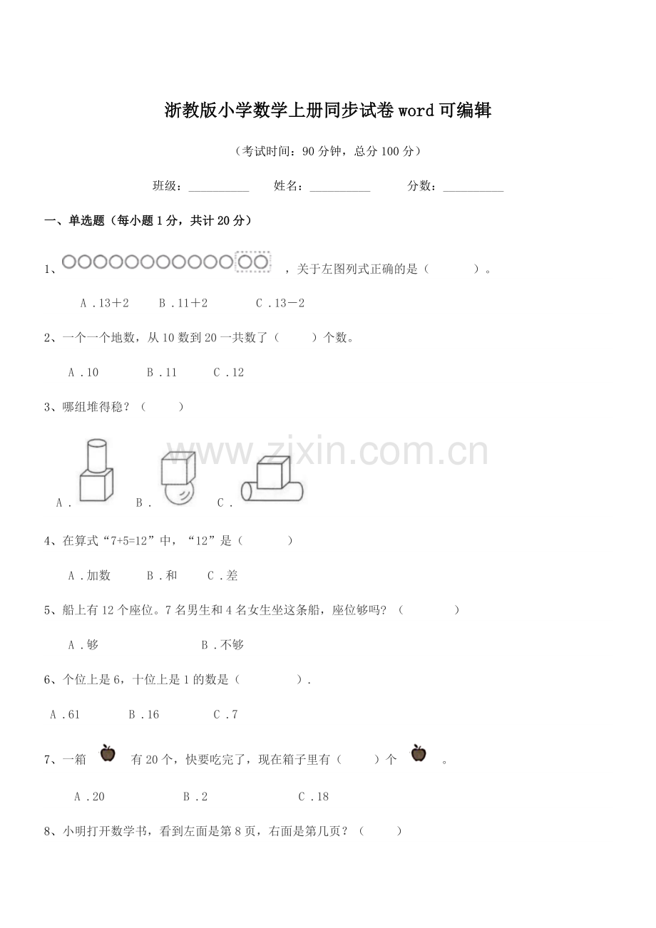 2022年度部编版(一年级)浙教版小学数学上册同步试卷word.docx_第1页