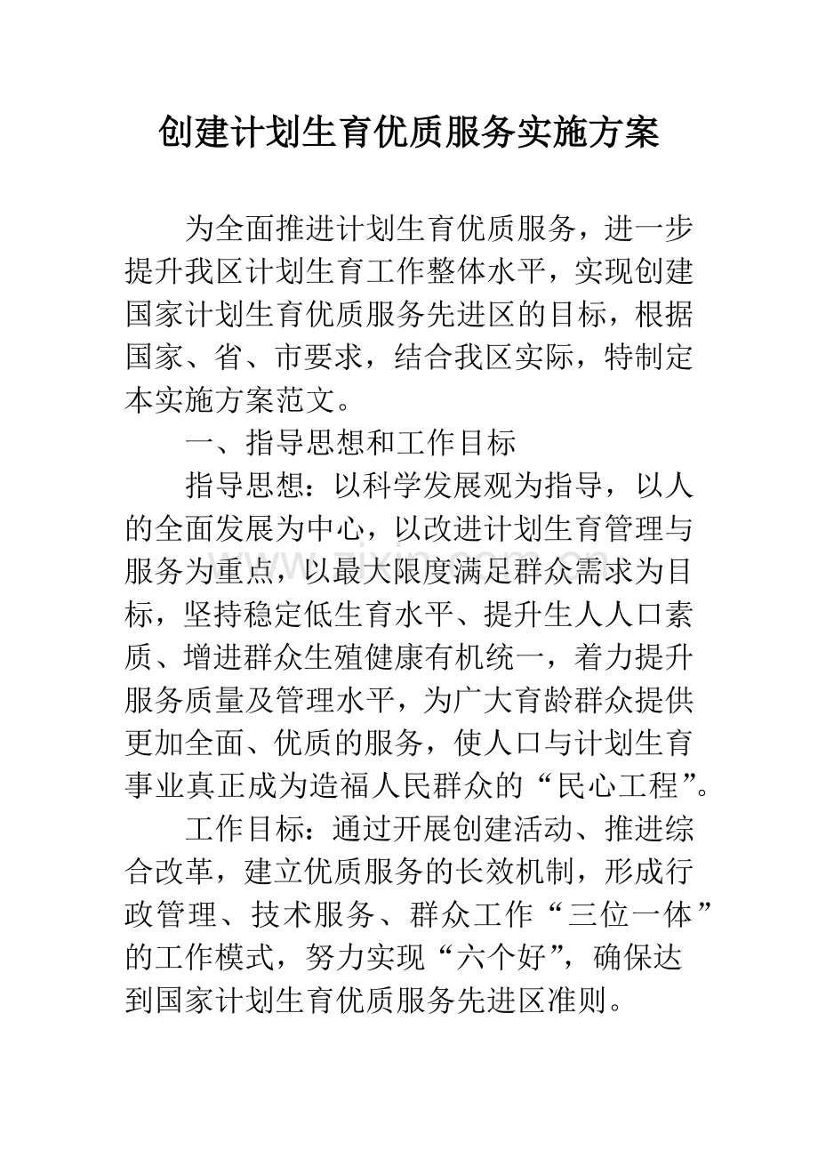 创建计划生育优质服务实施方案.docx_第1页