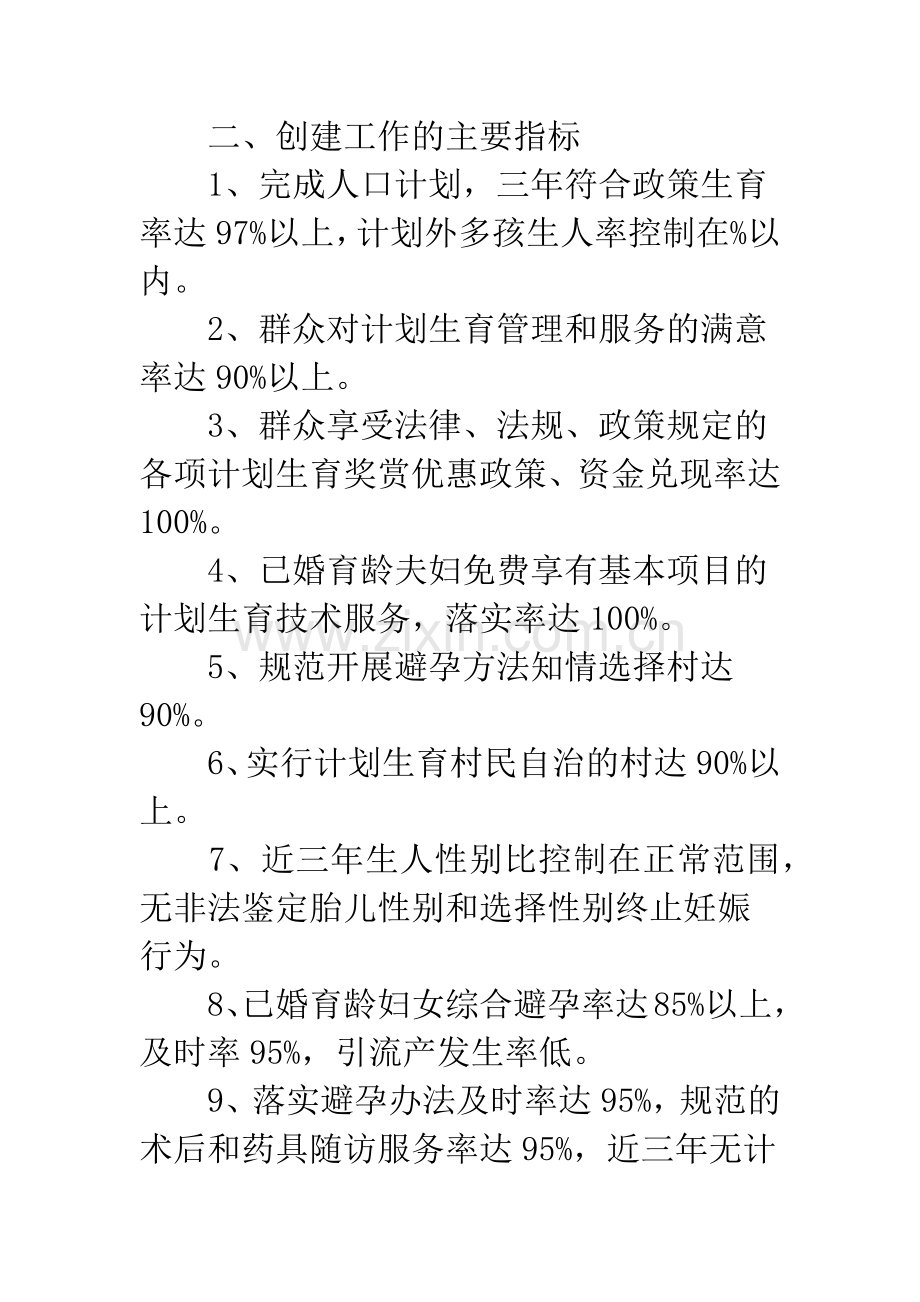 创建计划生育优质服务实施方案.docx_第2页