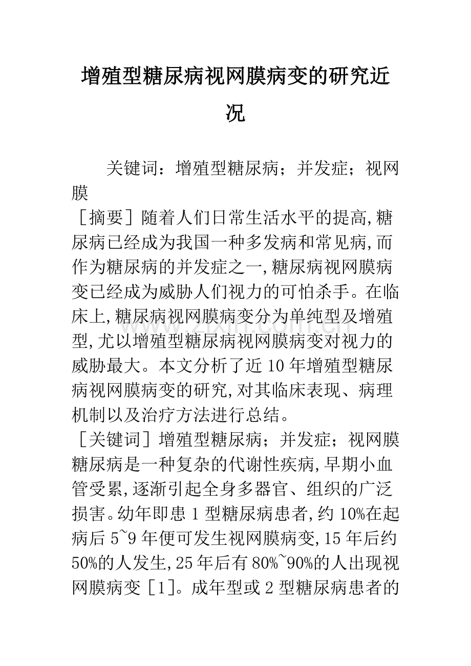 增殖型糖尿病视网膜病变的研究近况.docx_第1页