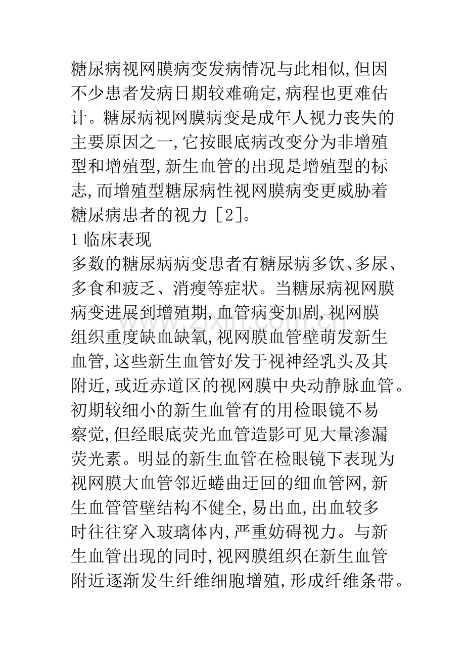 增殖型糖尿病视网膜病变的研究近况.docx_第2页