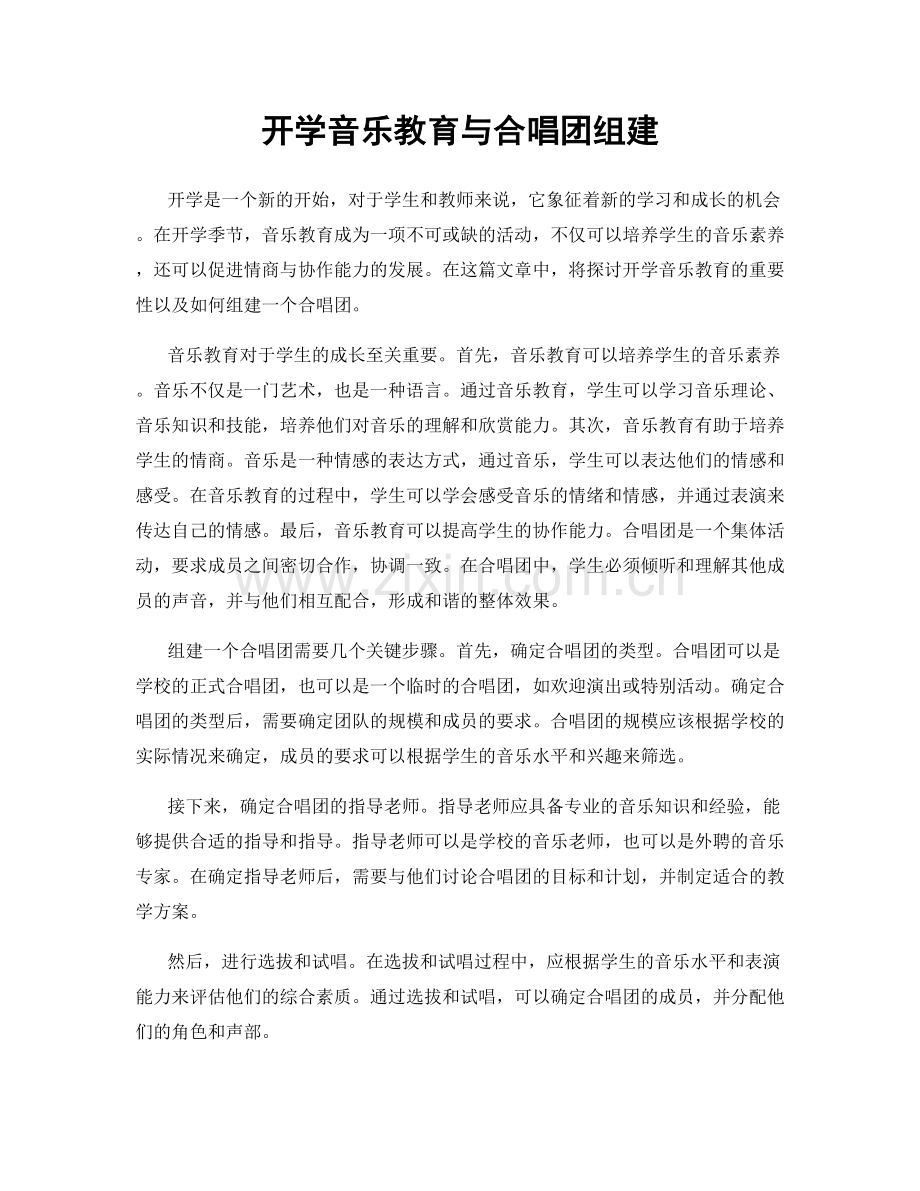 开学音乐教育与合唱团组建.docx_第1页