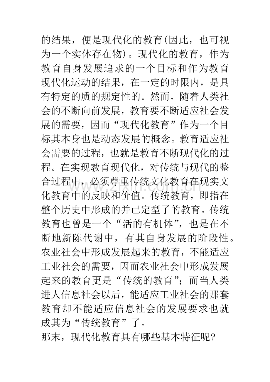 现代化教育的基本特征.docx_第2页