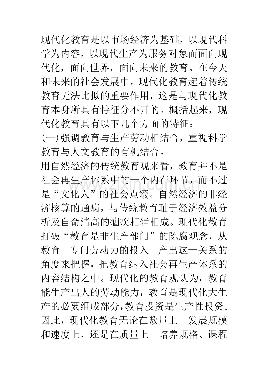 现代化教育的基本特征.docx_第3页