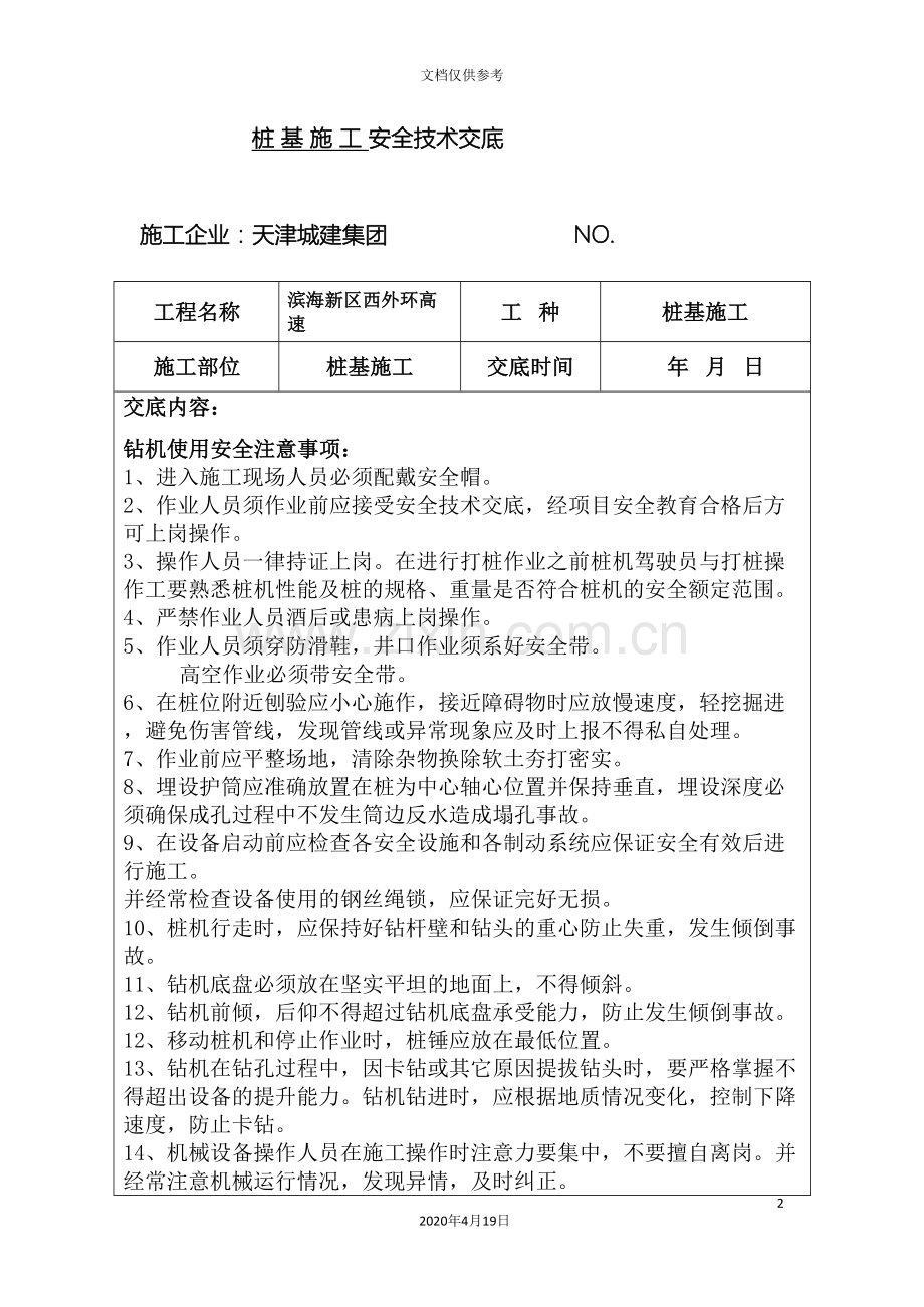 旋挖桩基安全技术交底.doc_第2页