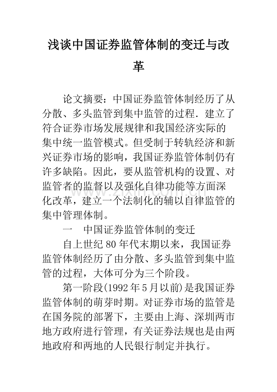 浅谈中国证券监管体制的变迁与改革.docx_第1页