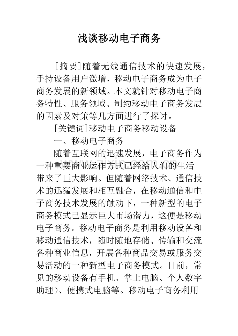 浅谈移动电子商务.docx_第1页