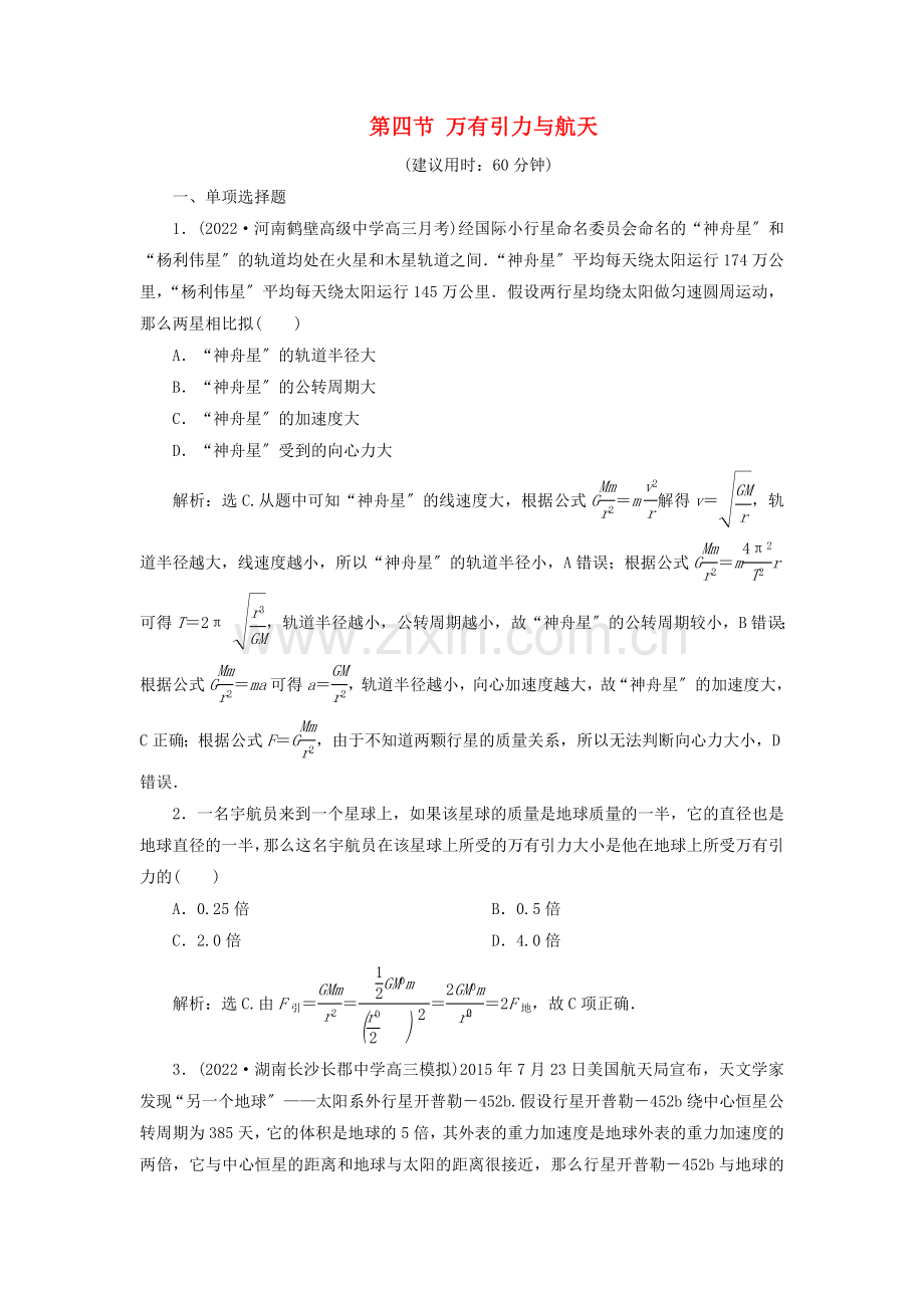 2022届高考物理一轮复习第四章曲线运动第四节万有引力与航天课后达标新人教版.doc_第1页