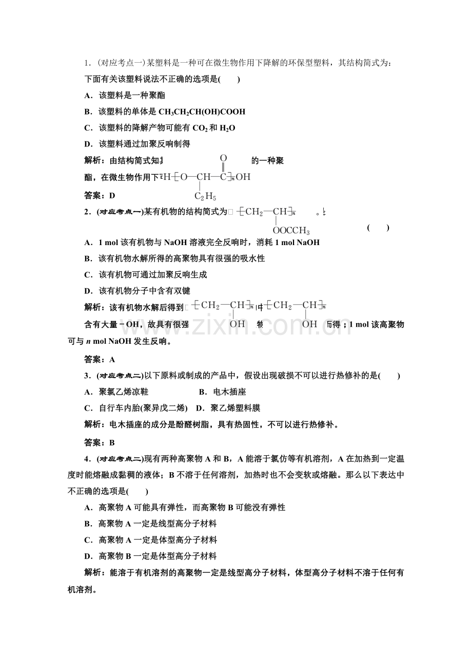 《同步课堂》高中化学人教版选修五第五章第二节课堂10分钟练习.docx_第1页