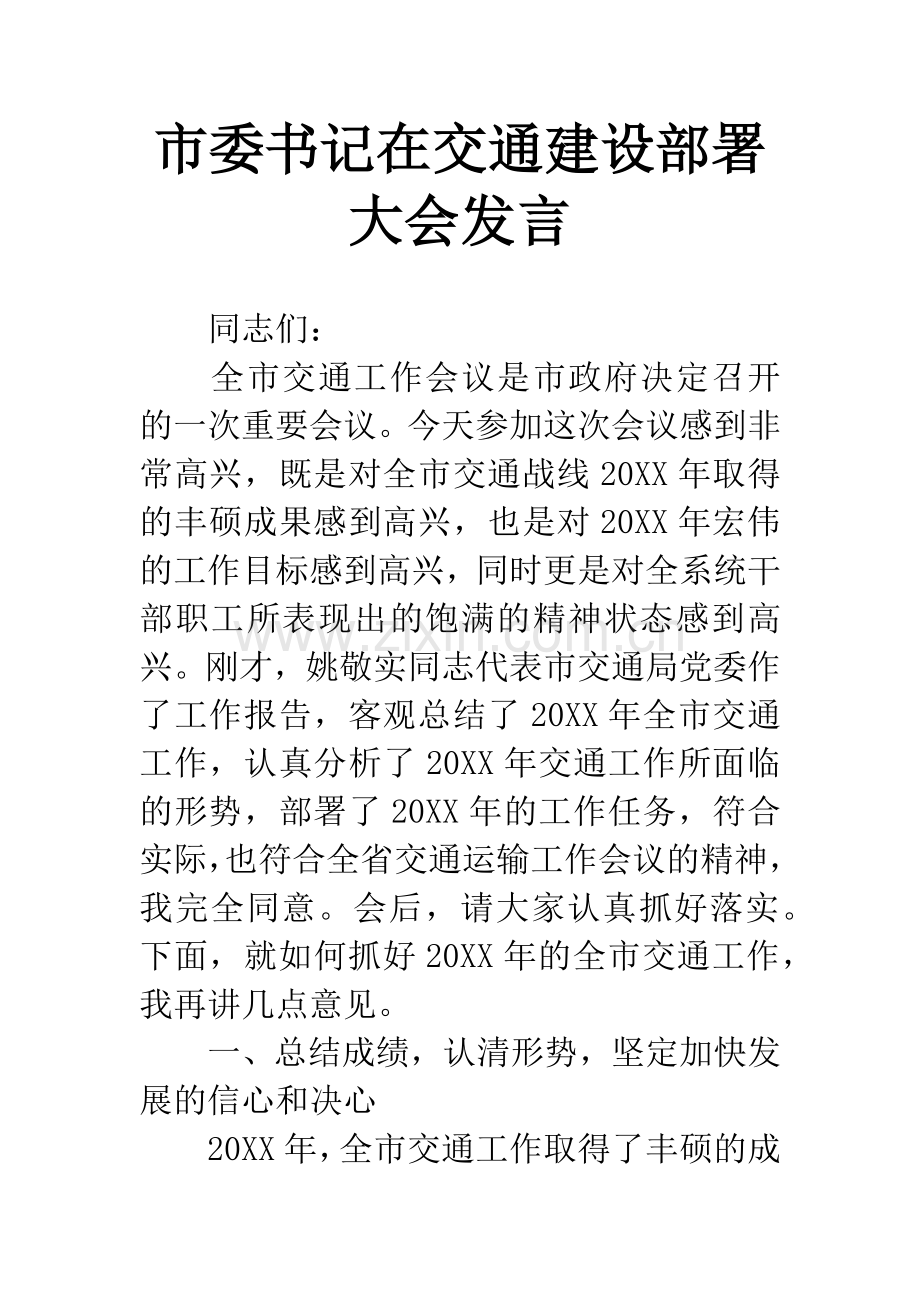 市委书记在交通建设部署大会发言.docx_第1页