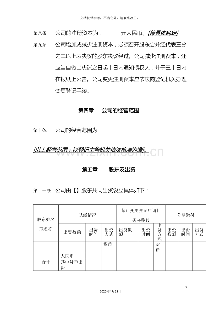 有限责任公司章程权威版样本.doc_第3页