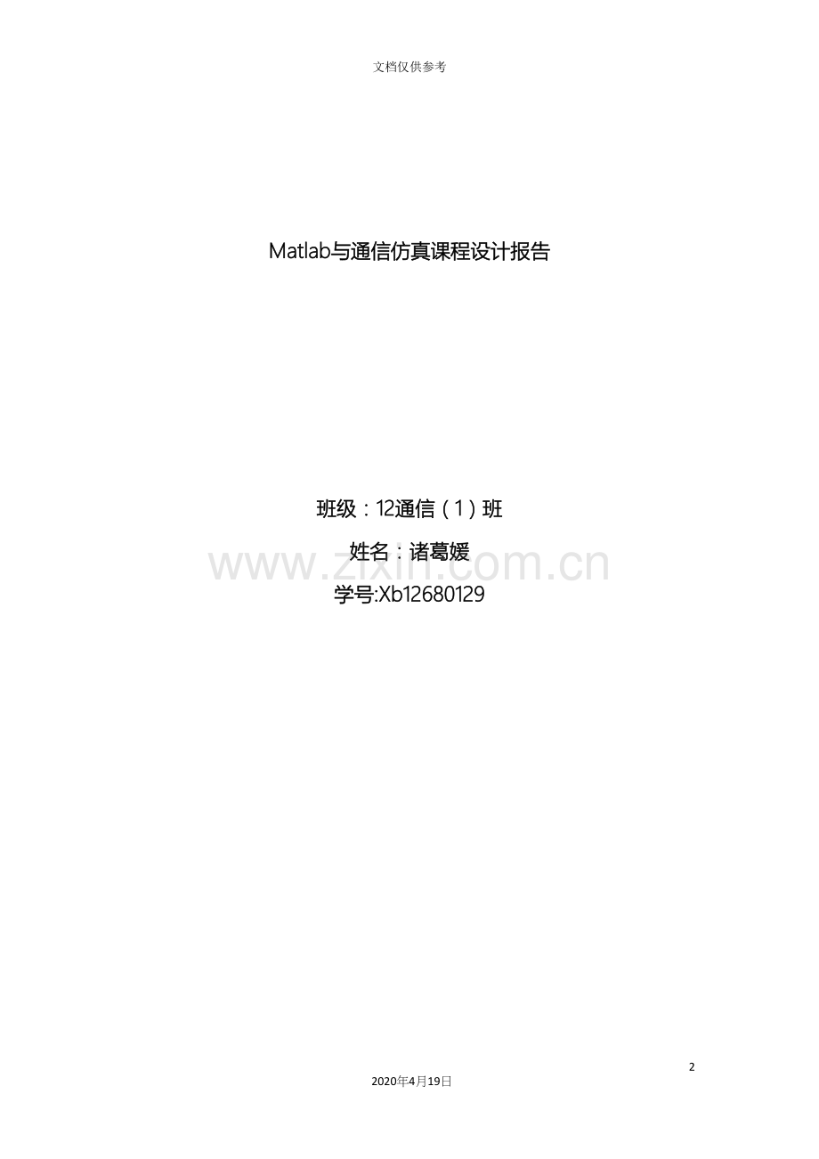 Matlab与通信仿真课程设计报告.docx_第2页