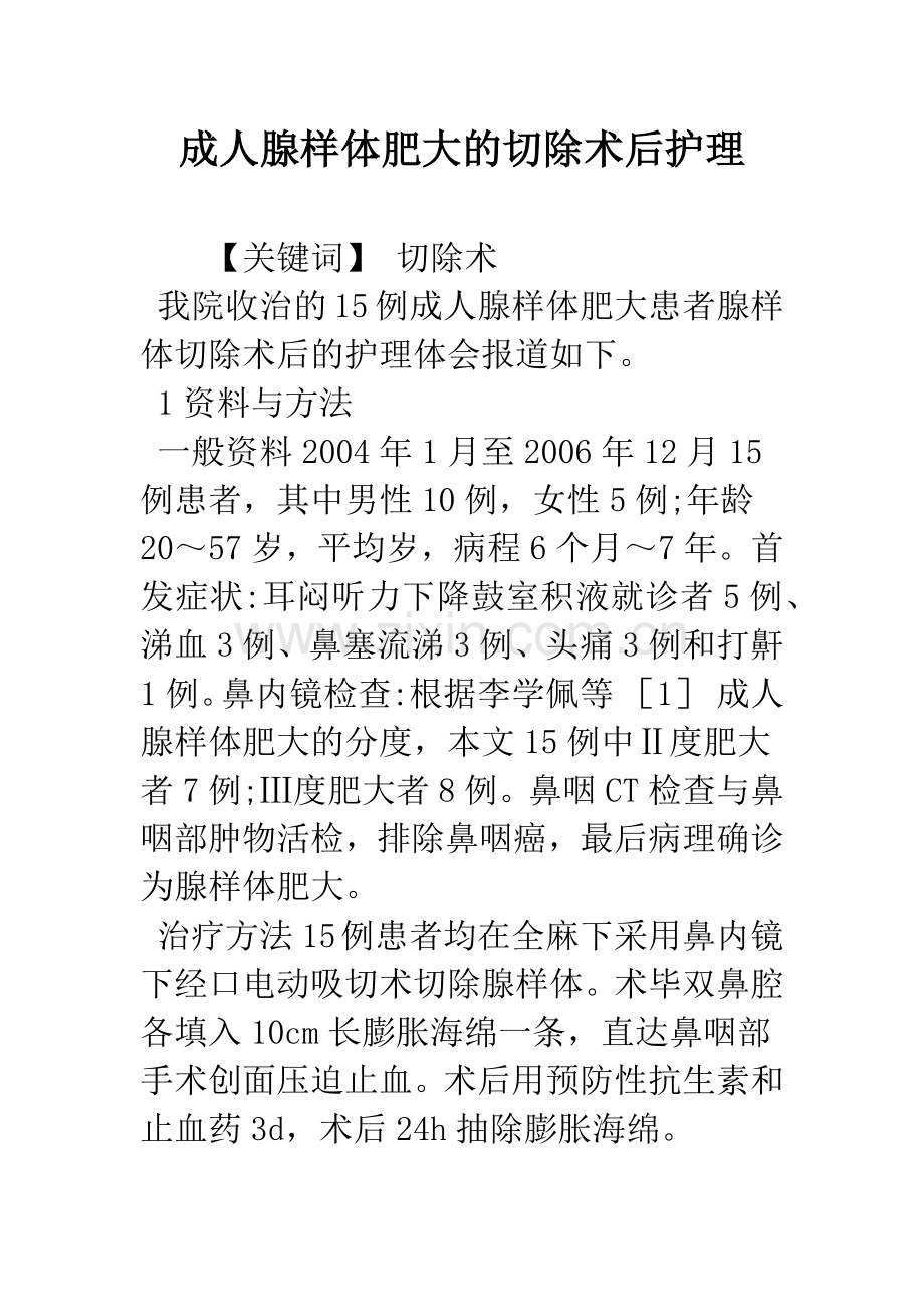 成人腺样体肥大的切除术后护理.docx_第1页