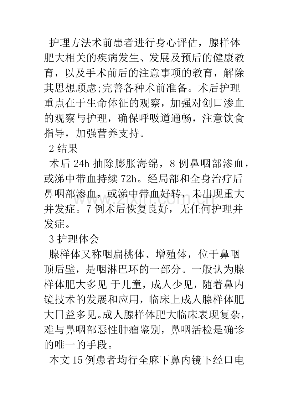 成人腺样体肥大的切除术后护理.docx_第2页