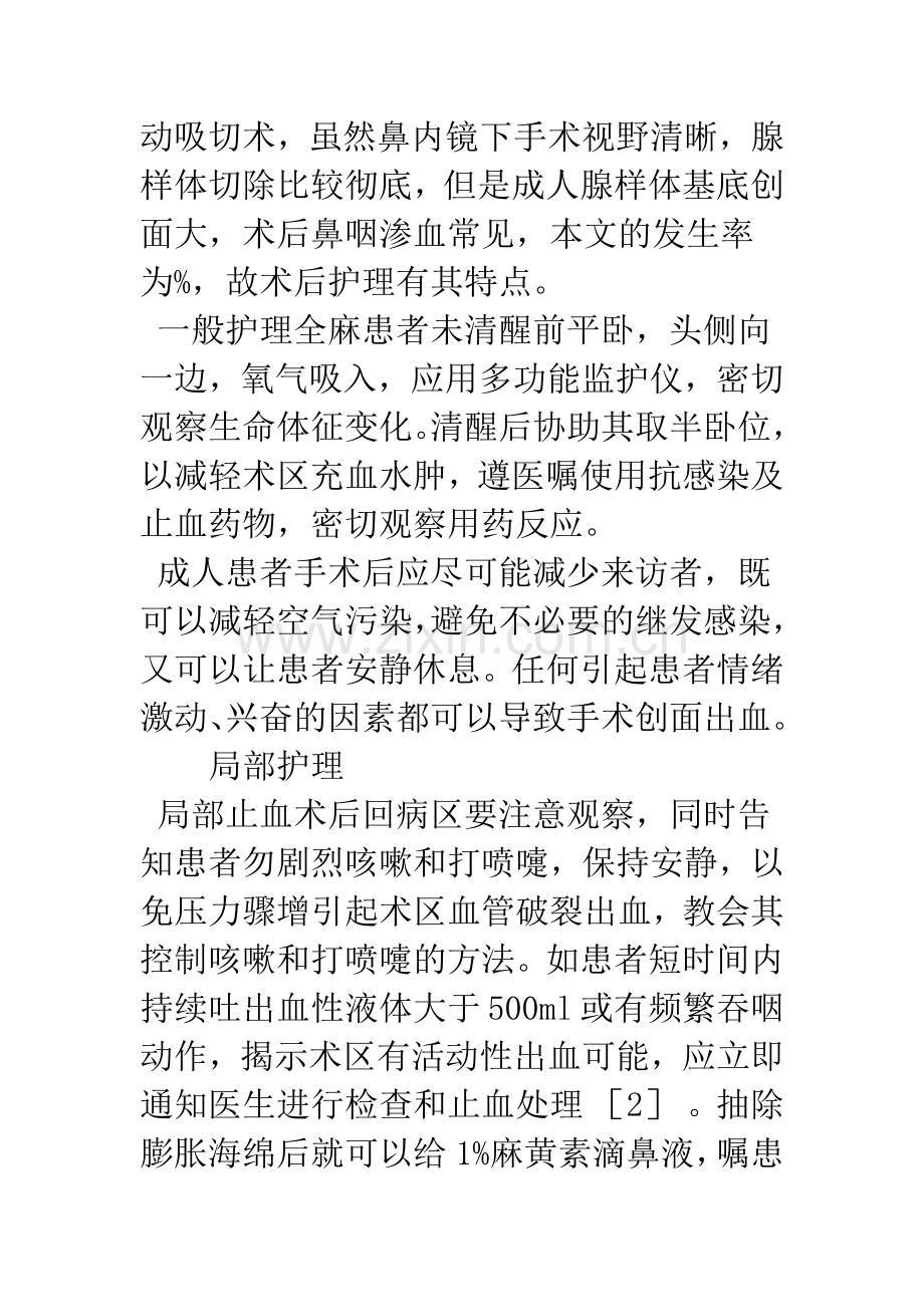 成人腺样体肥大的切除术后护理.docx_第3页