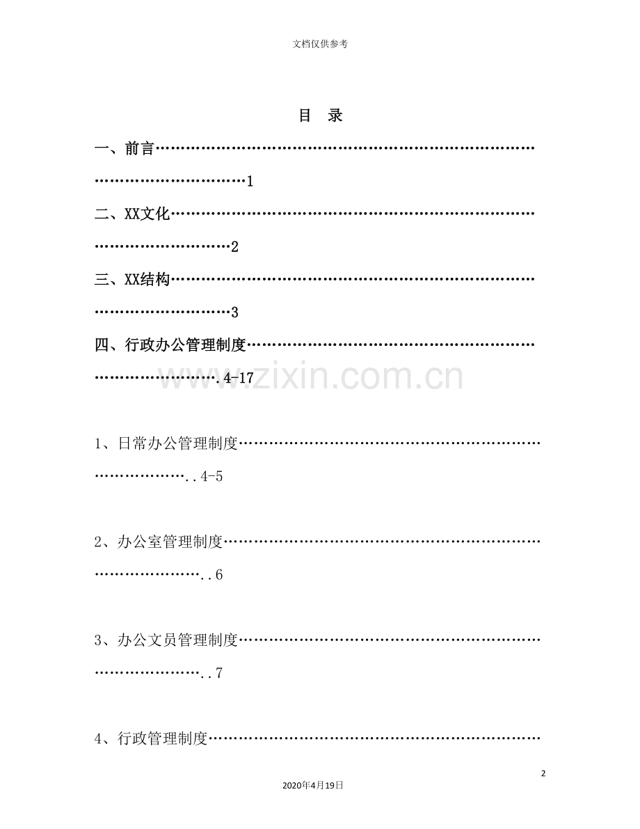 公司全套管理制度汇编.doc_第2页