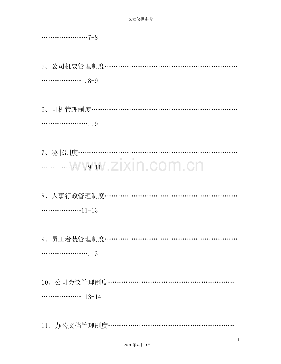 公司全套管理制度汇编.doc_第3页