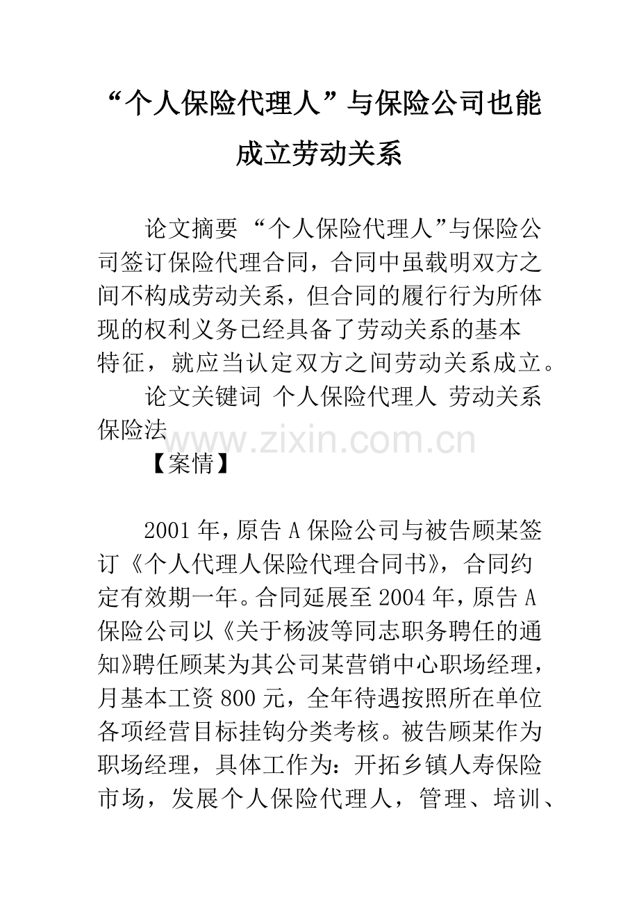 “个人保险代理人”与保险公司也能成立劳动关系.docx_第1页