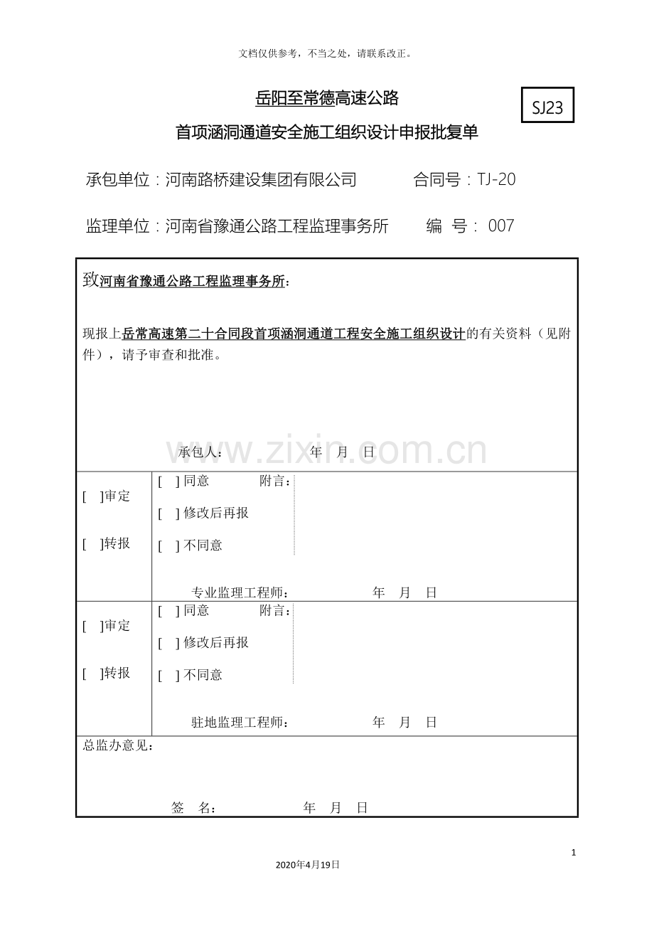 首项涵洞通道工程安全施工组织设计.doc_第3页