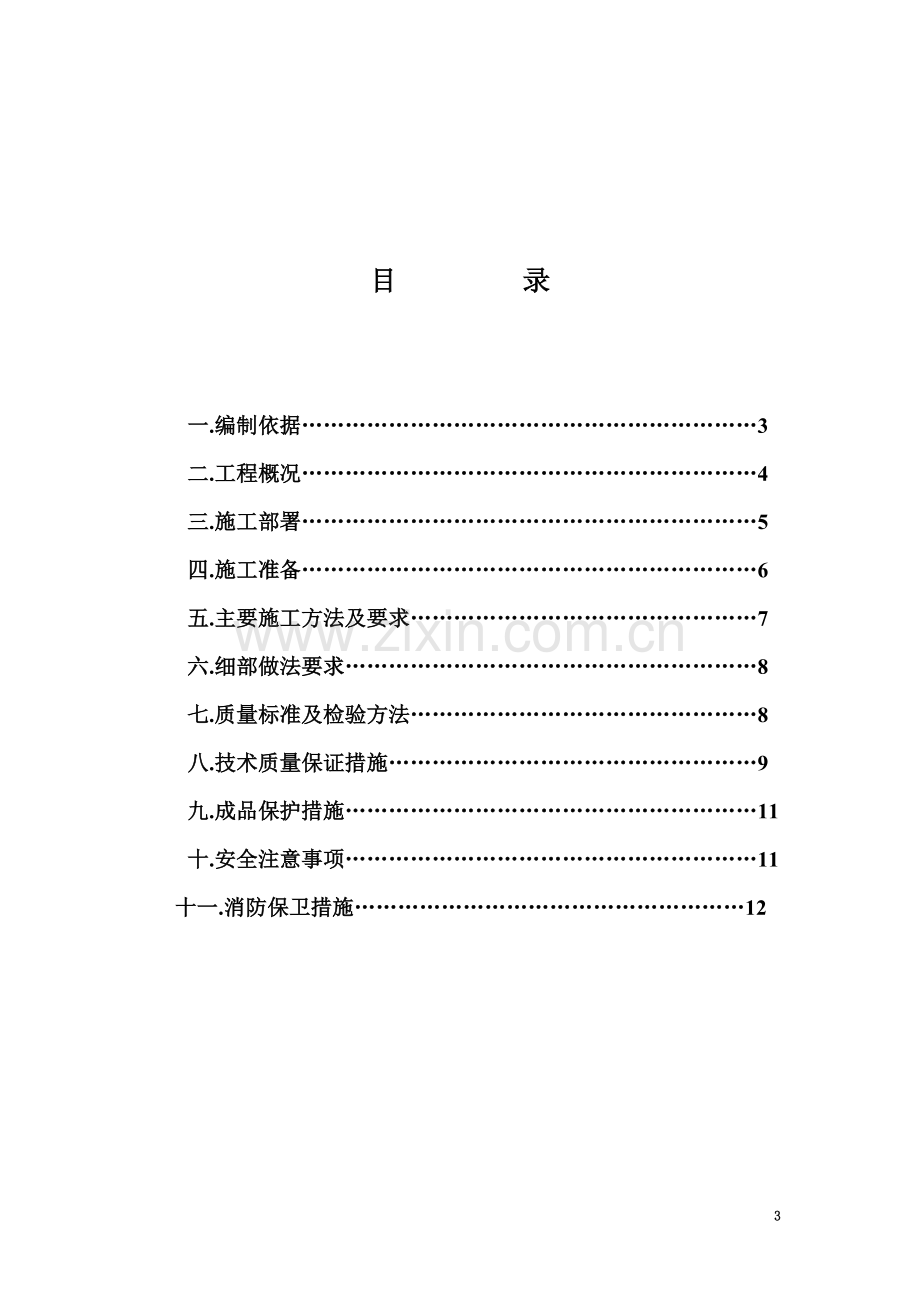 屋面防水施工方案(同名1667).doc_第3页