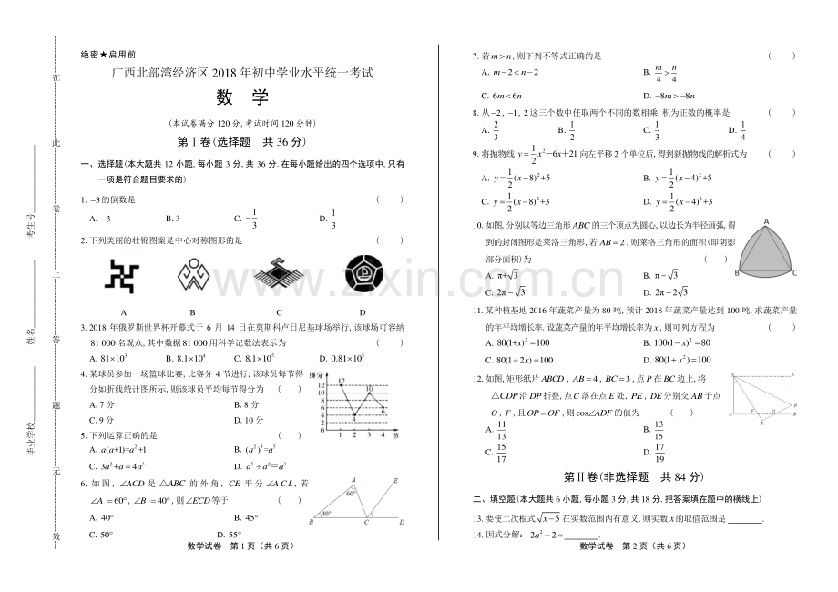 2018学年江苏省扬州中考数学年试题答案.pdf_第1页