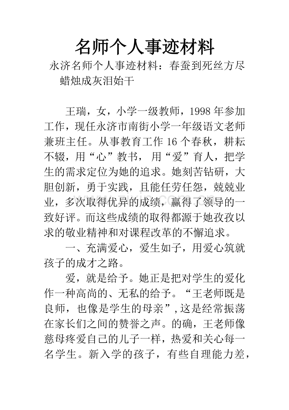 名师个人事迹材料.docx_第1页