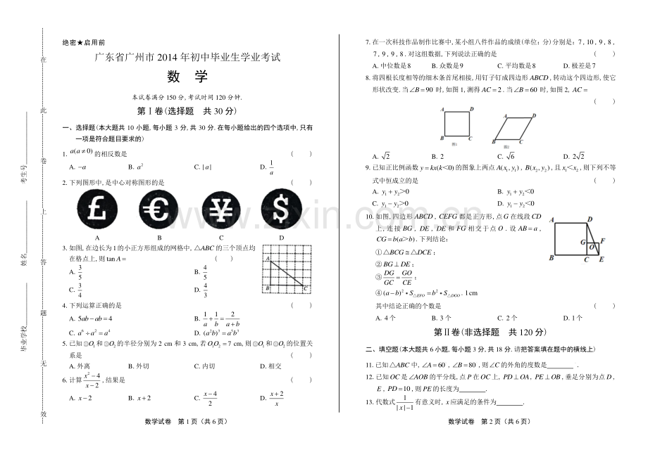 2014年广东省广州市中考数学试卷.pdf_第1页