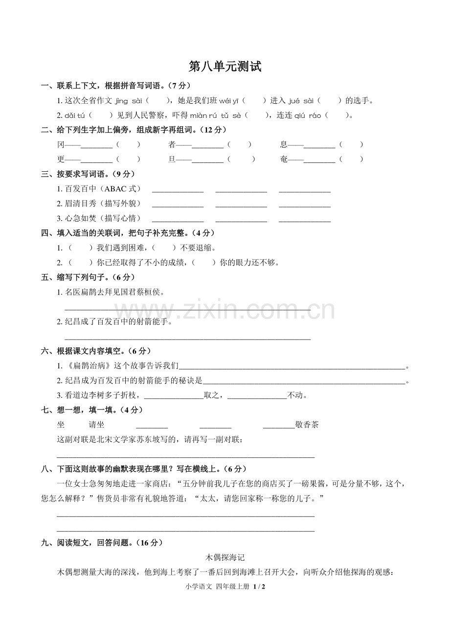 (人教版部编版)小学语文四上-第八单元测试03.pdf_第1页