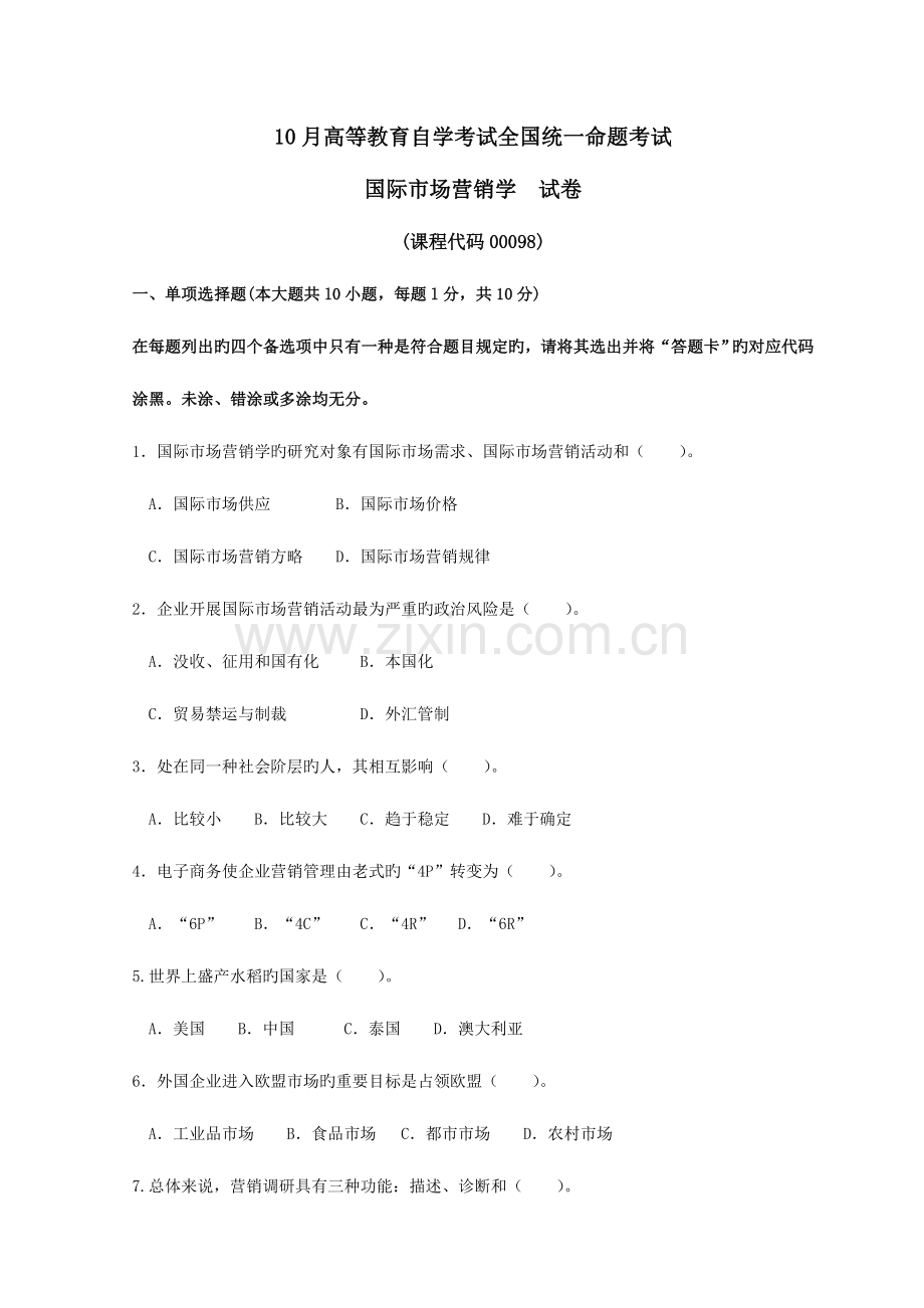 2023年10月高等教育自学考试00098国际市场营销学试题真题版答案在试卷后.doc_第1页