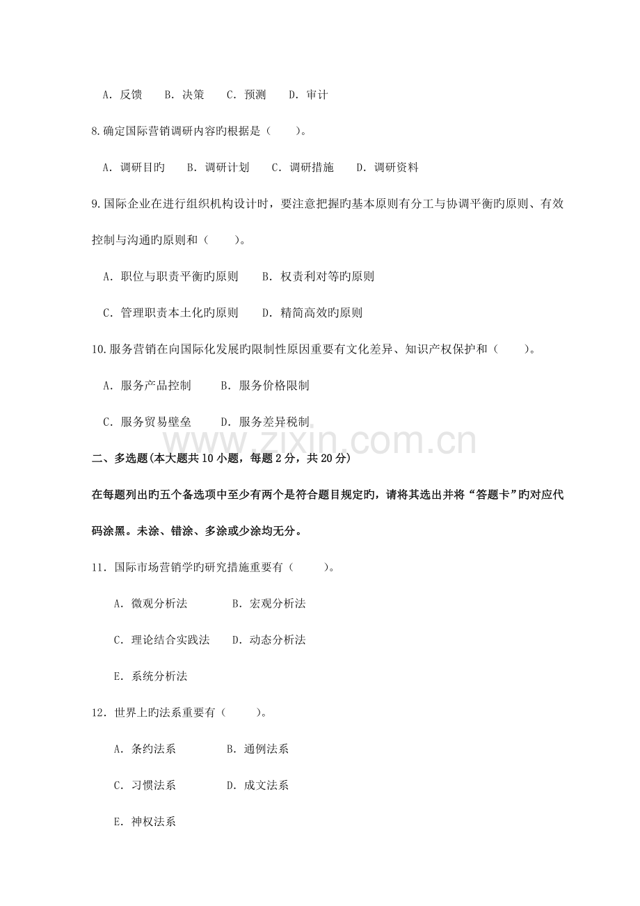 2023年10月高等教育自学考试00098国际市场营销学试题真题版答案在试卷后.doc_第2页