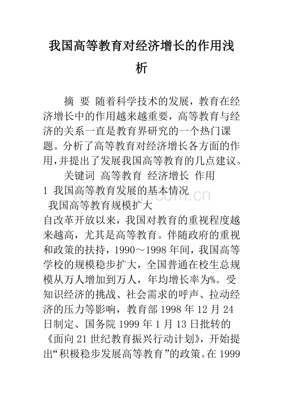 我国高等教育对经济增长的作用浅析.docx_第1页