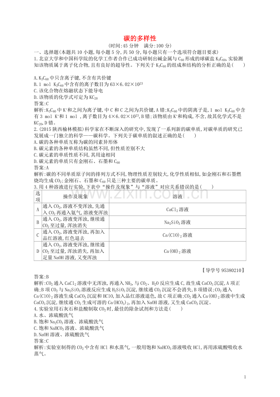 高优指导2021版高三化学一轮复习第3单元自然界中的元素第1节碳的多样性考点规范练鲁科版.doc_第1页