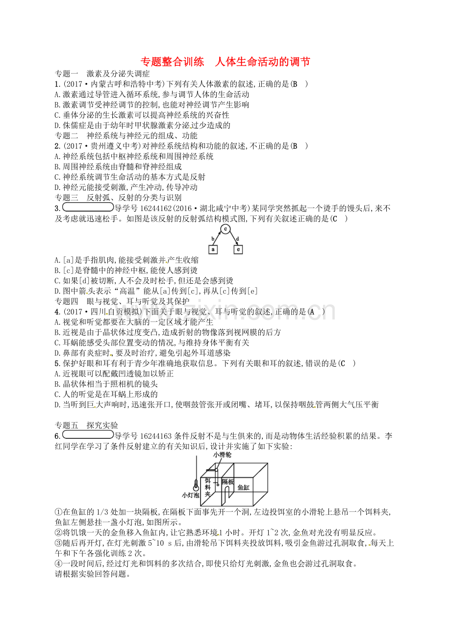 2017-2018学年七年级生物下册专题整合训练5人体生命活动的调节新版.doc_第1页