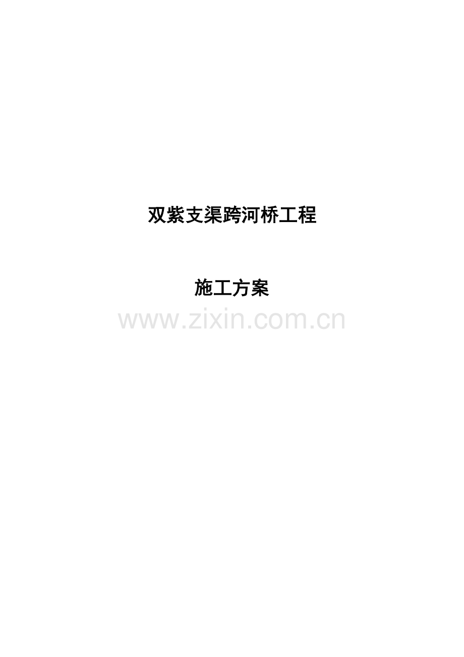 双紫支渠跨河桥工程施工方案(1).doc_第2页