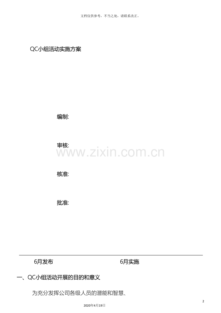 QC小组活动实施方案.doc_第2页