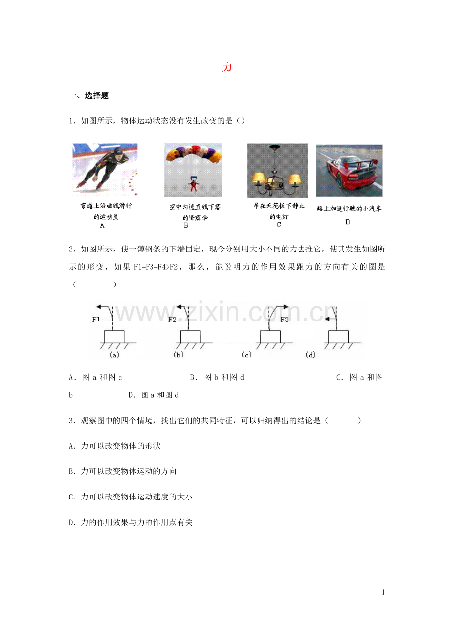 2019_2020学年八年级物理下册7.1力课时训练新版新人教版.docx_第1页